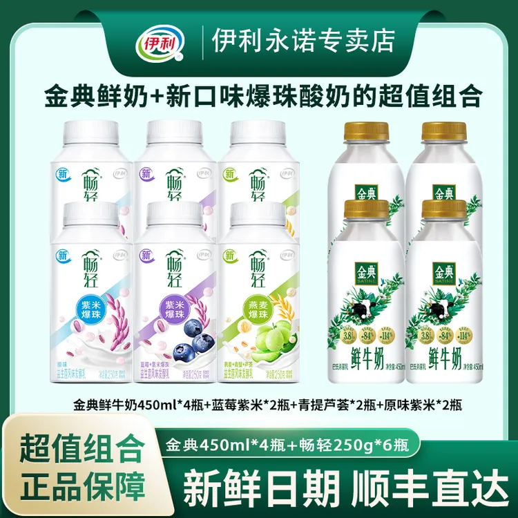 伊利畅轻爆珠酸奶250g*6瓶+伊利金典鲜牛奶450ml*4瓶冷藏低温奶