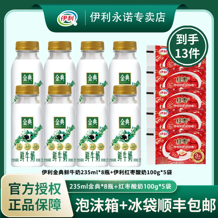 【到手13件】伊利金典鲜牛奶235ml*8瓶+伊利红枣风味发酵乳100g*5袋