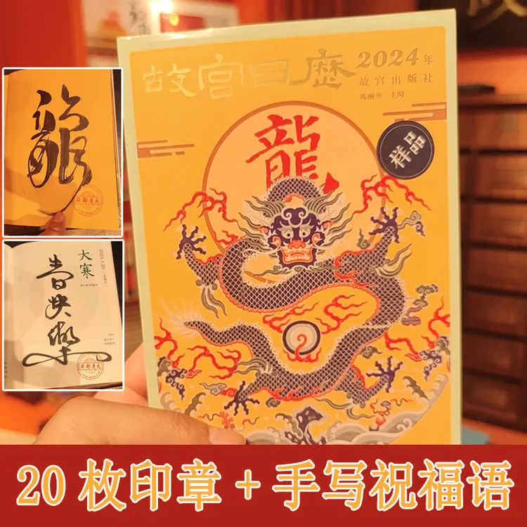 大清盖章版（可手写祝福语）故宫日历2024年20枚印章 中秋章龙年章
