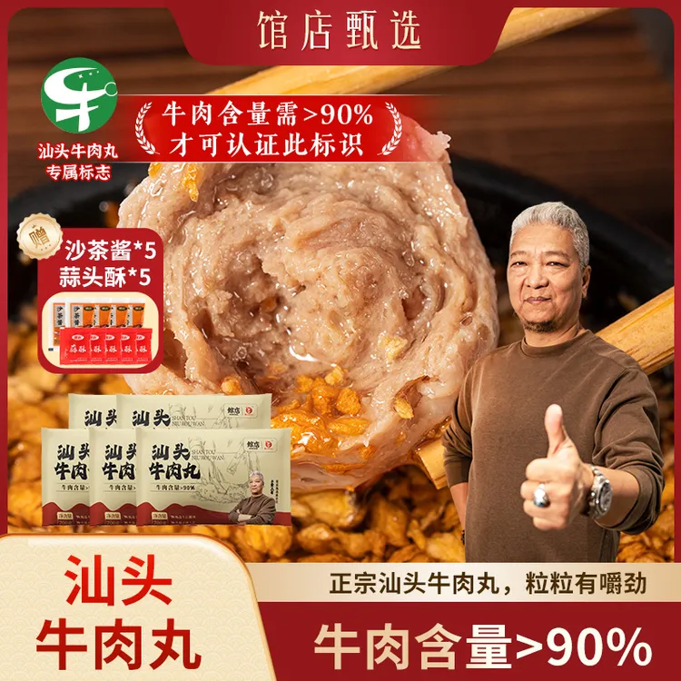 【馆店】潮汕绿标牛肉丸汕头正宗牛肉丸实心火锅丸牛肉含量>90%