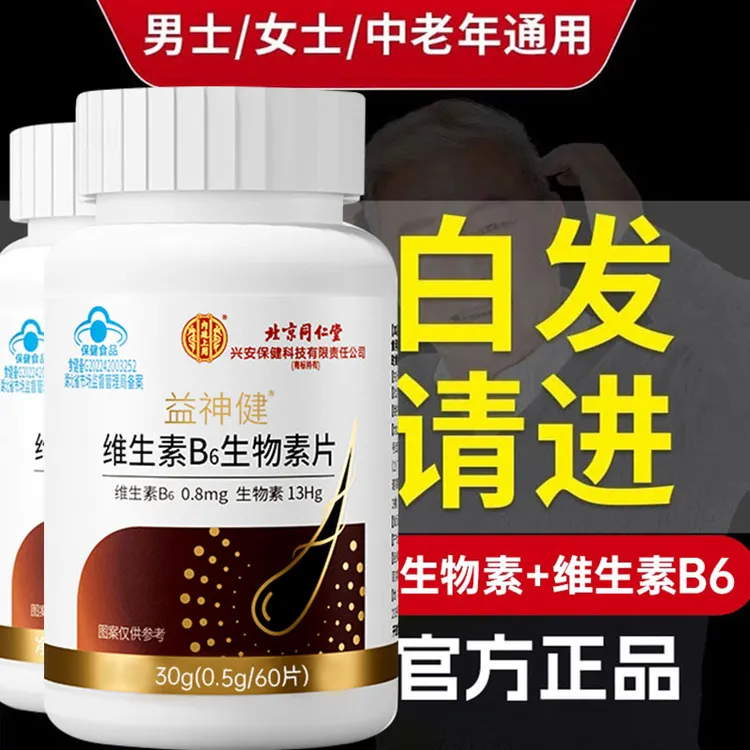 同仁堂内廷上用B族复合b12维生素H叶酸b族脱发白发黑发生物素熬夜