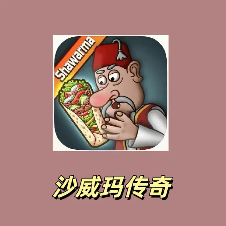 沙威玛传奇 苹果安卓 安装服务