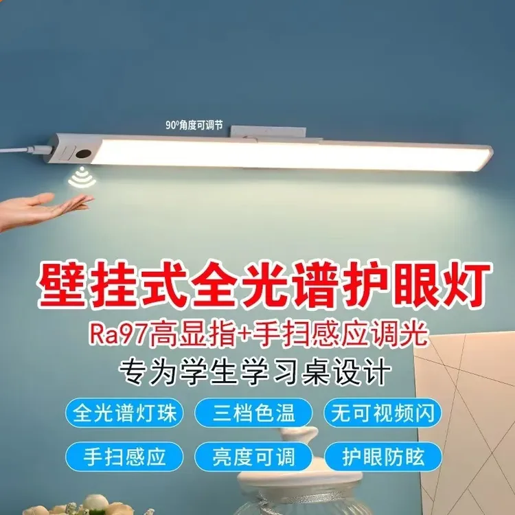壁挂式手扫护眼台灯大学生宿舍寝室学习阅读书桌写字led长条灯