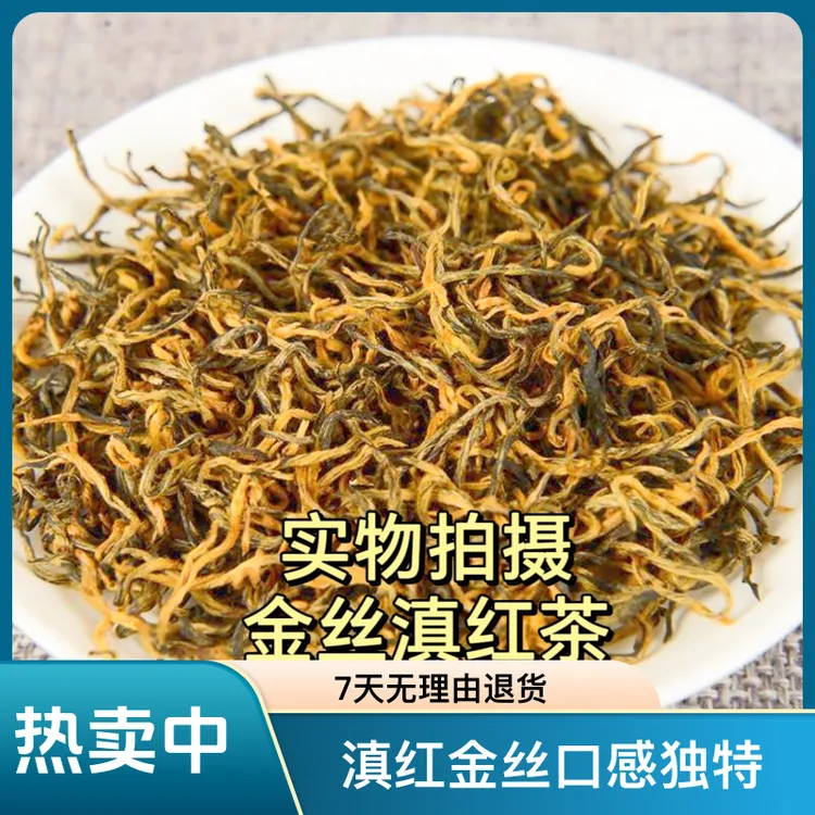 【新茶滇红金丝】云南凤庆免费古树红茶蜜香花香薯香浓香型免费金丝