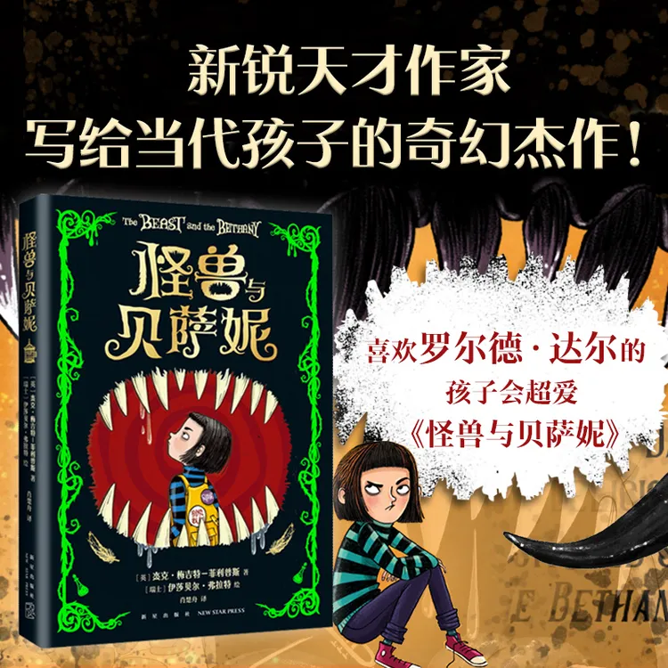 【爱心树】 怪兽与贝萨妮 新锐天才作家 当代 奇幻杰作 