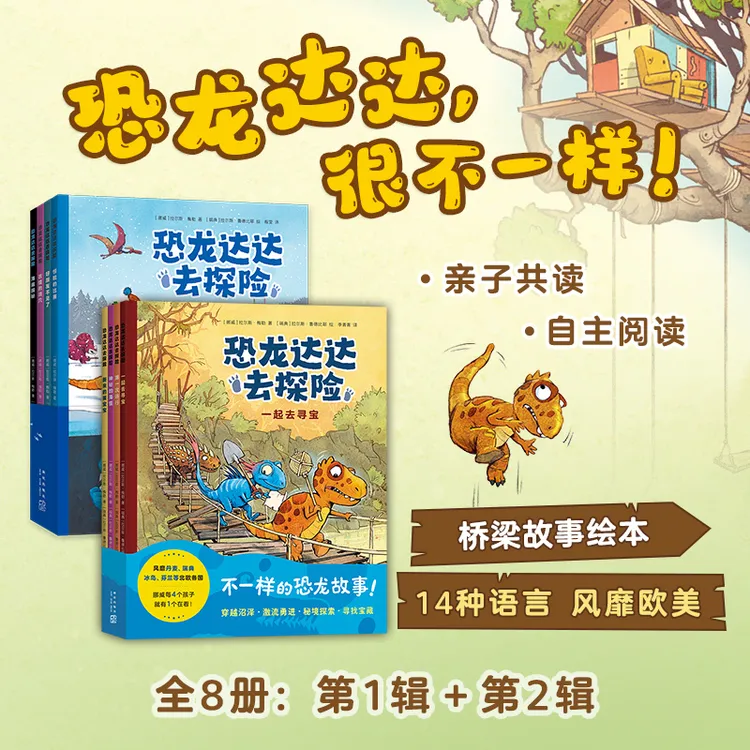 【爱心树】恐龙达达去探险系列