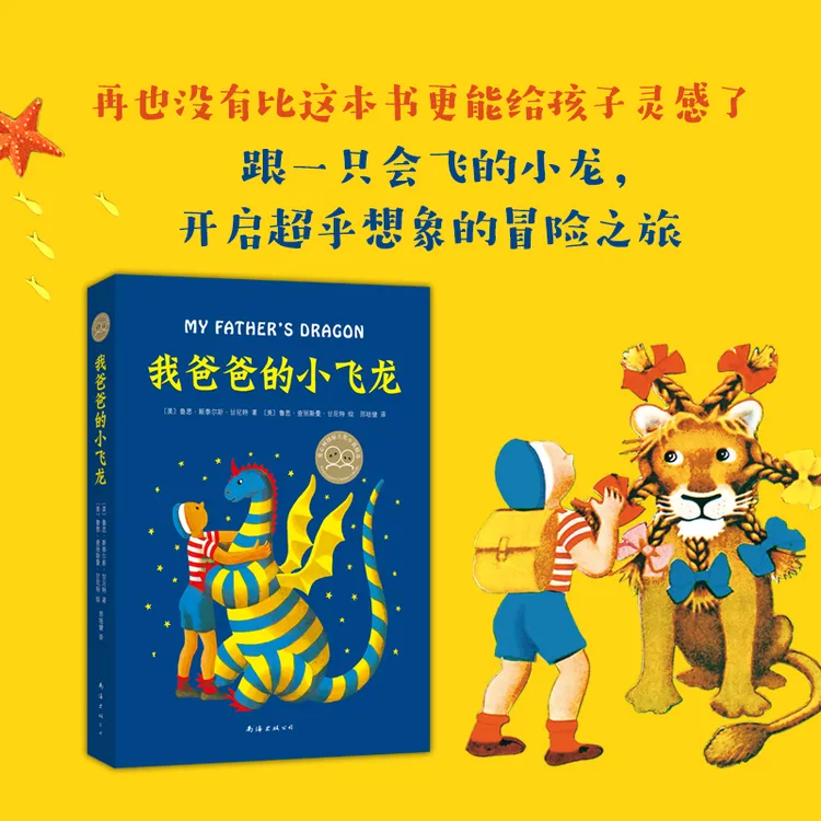 【爱心树官方】我爸爸的小飞龙(2019精装版) 儿童文学 纽伯瑞奖