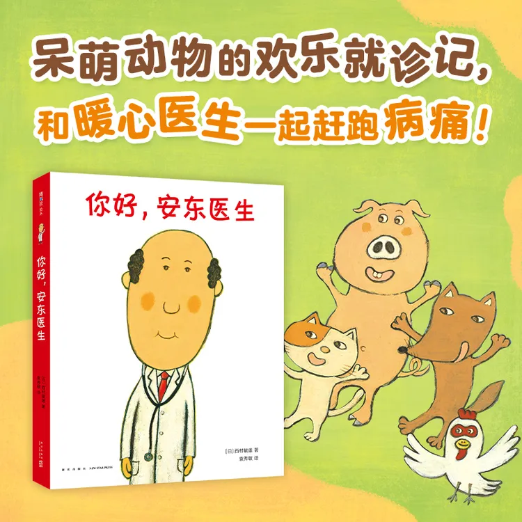 【爱心树】你好，安东医生系列 （全4册） 社交培养 习惯养成 