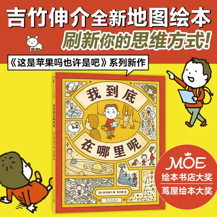 【多规格】思维大爆炸吉竹伸介苹果系列（全5册）/ 我到底在哪里呢
