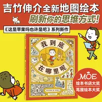 【多规格】思维大爆炸吉竹伸介苹果系列（全5册）/ 我到底在哪里呢