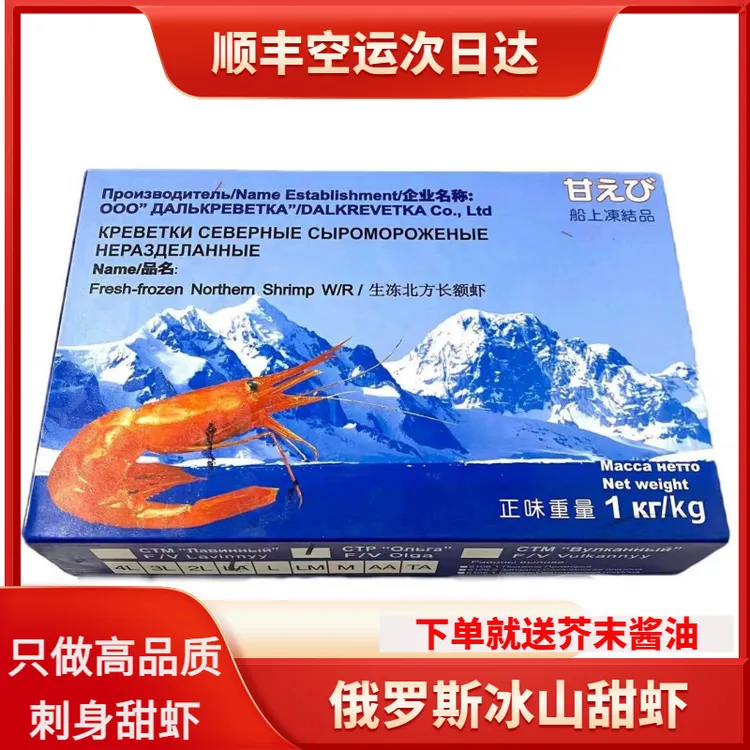 俄罗斯冰山甜虾进口深海北极虾新鲜冷冻日料三文鱼北极甜虾大号