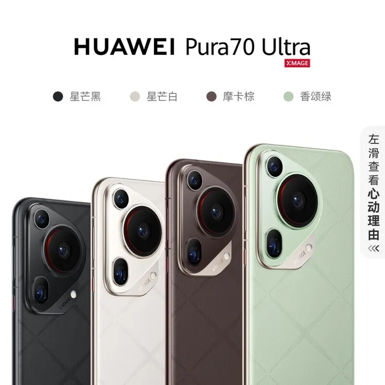 9新 Huawei/华为 Pura 70 Ultra超聚光伸缩摄像头 超高速风驰拍