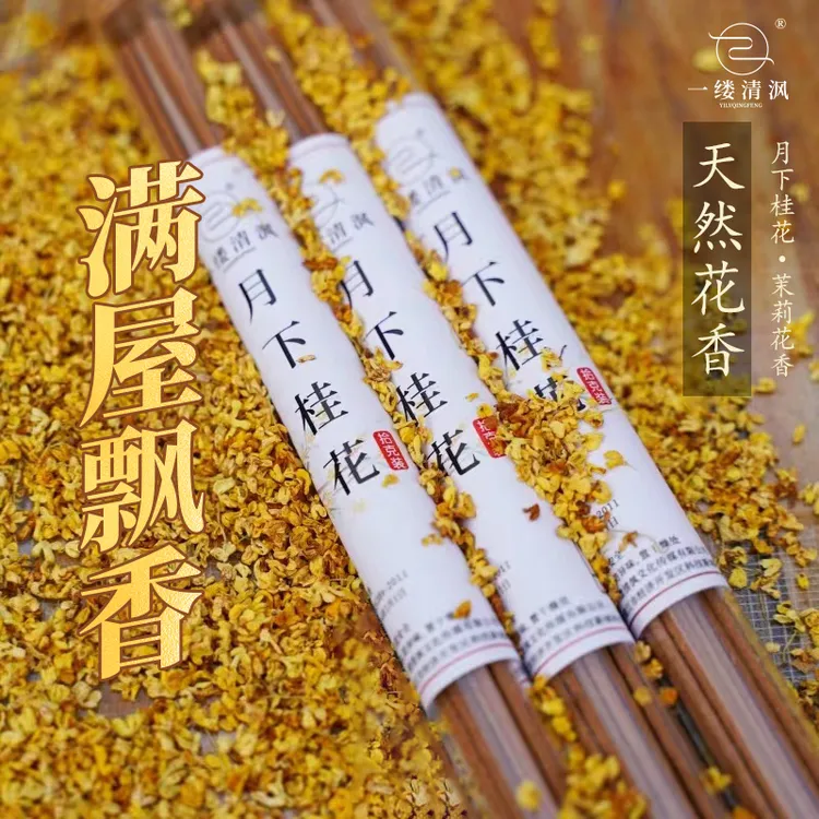 天然香粉手工制作月下桂花茉莉花香10g线香家用净化放松香气怡人