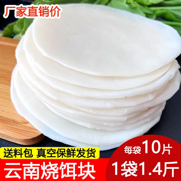云南烧饵块粑粑大理腾冲小吃特产烤饵块煮饵块香米圆饵片年糕商用
