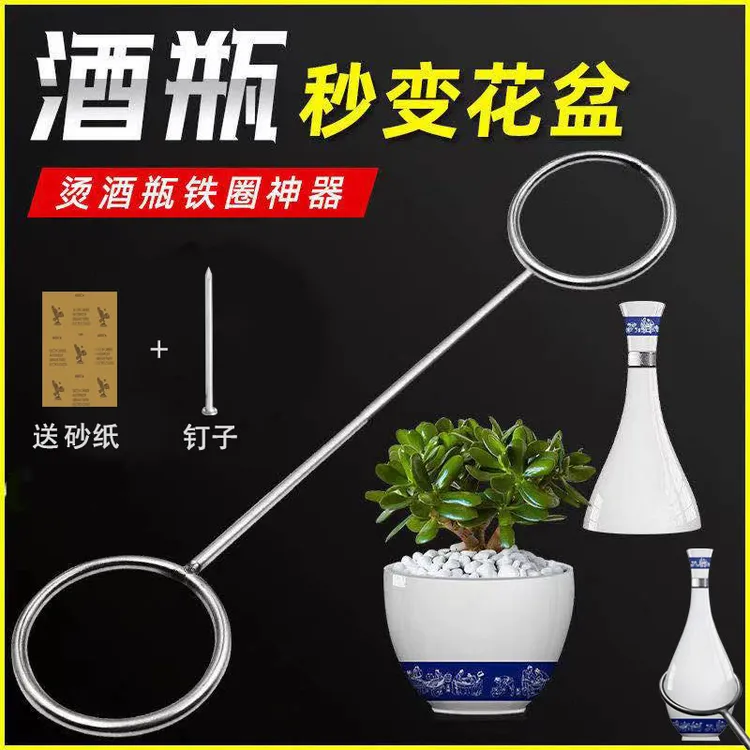 铁圈烫酒瓶瓶子做花盆鱼缸陶瓷变花瓶手工DIY制作工具废物利用