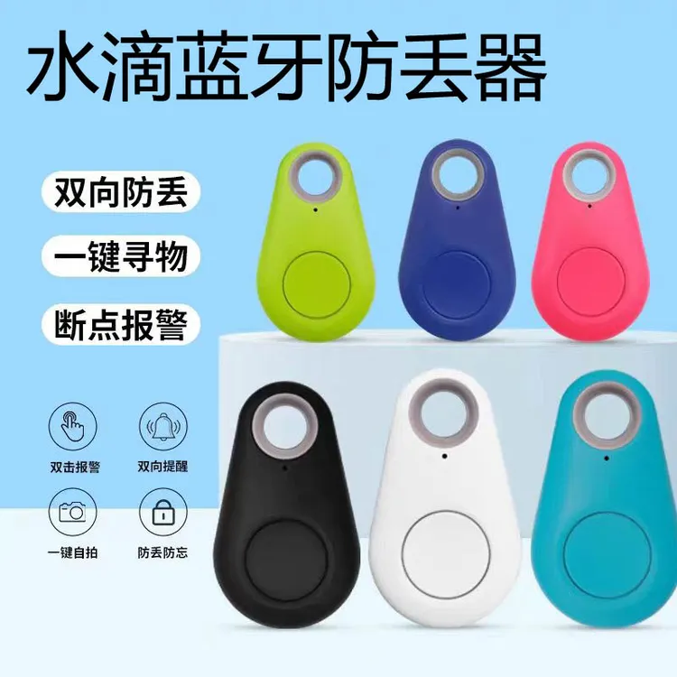 智能蓝牙防丢器钥匙扣双向手机报警器水滴钱包防丢寻物神器