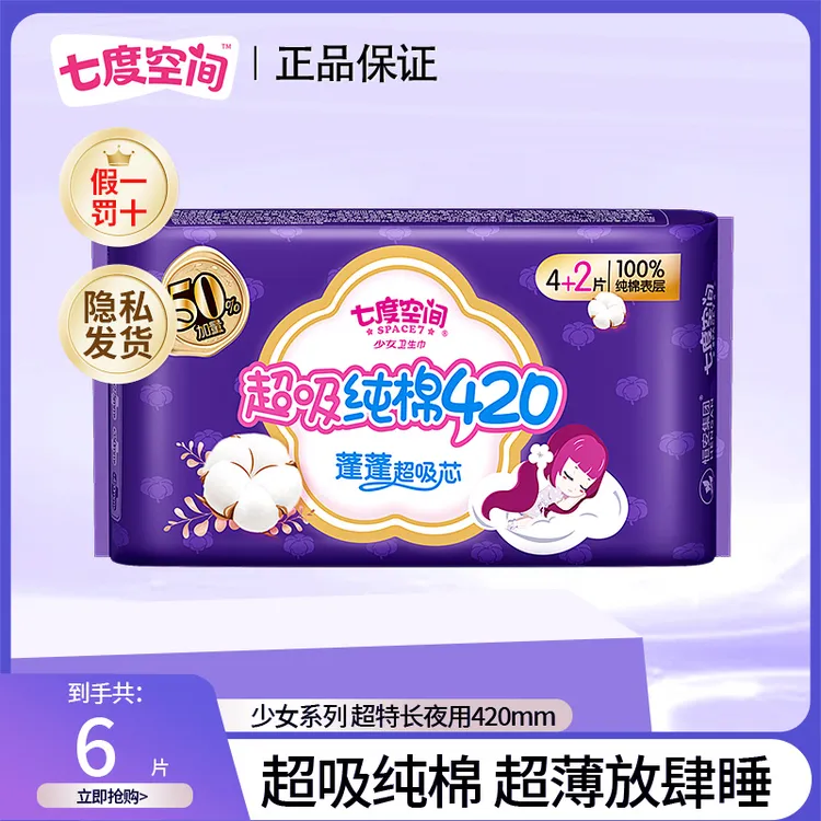 【七度空间】卫生巾少女纯棉透气超薄亲肤防侧漏瞬吸加量夜用组合装