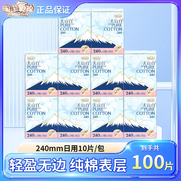 【10包共100片】淘淘氧棉天山白日用卫生巾经期无感透气学生姨妈巾.