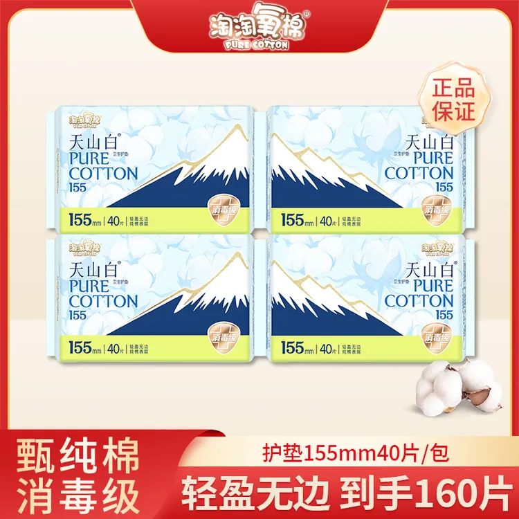 【超值推荐】淘淘氧棉天山白纯棉护垫155mm款4包160片学生透气护垫r