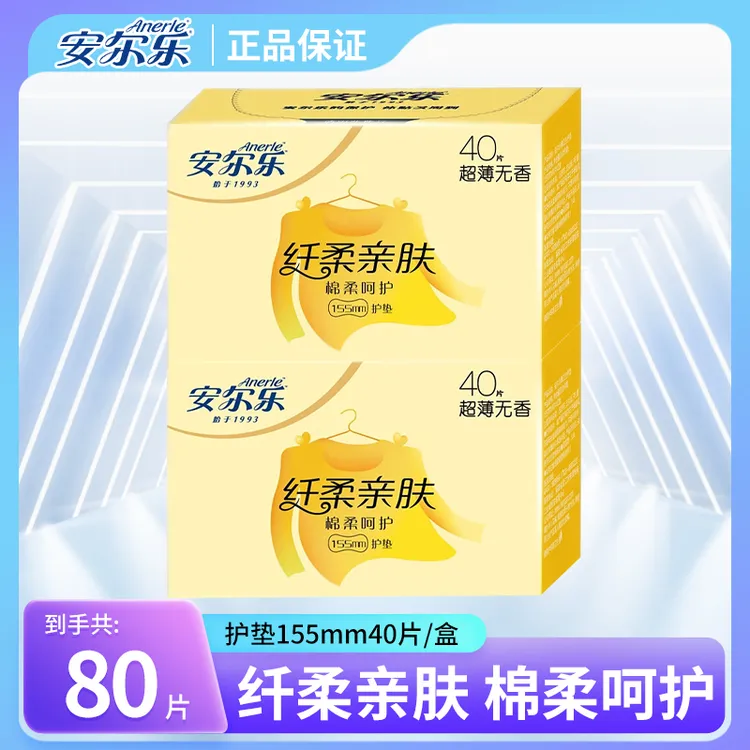安尔乐155mm护垫柔软透气超薄棉柔无香贴身不移位便携40片/盒经期