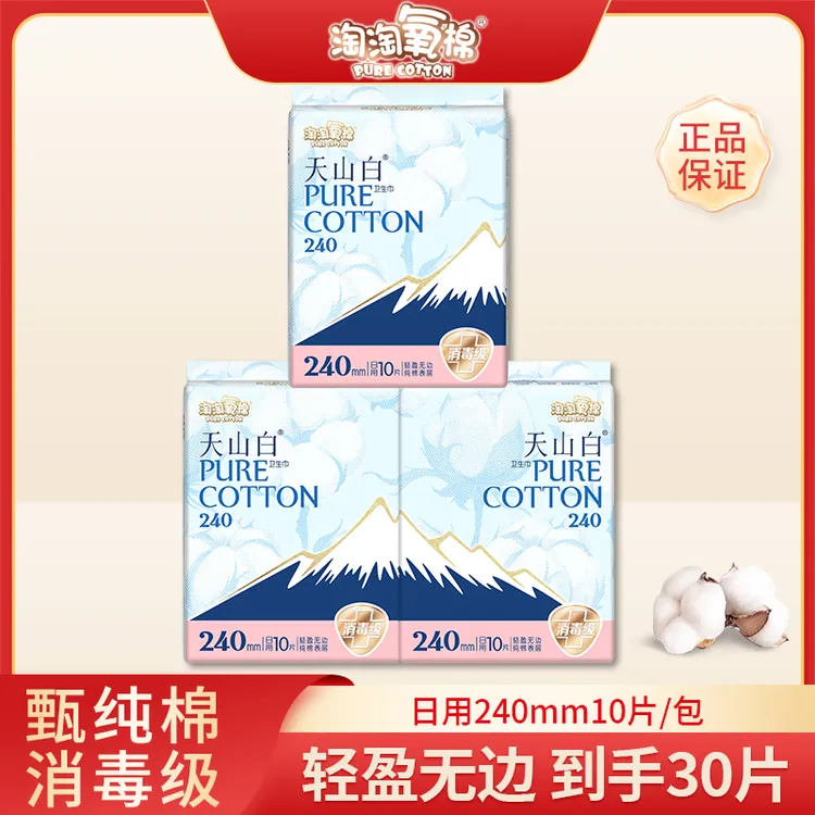 【3包共30片】淘淘氧棉卫生巾天山白柔软日用超薄透气国货卫生巾