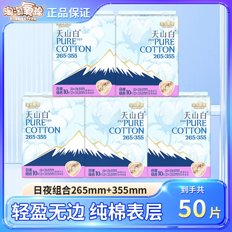 淘淘氧棉天山白卫生巾消毒级日夜用265+365组合装5包共国货卫生巾