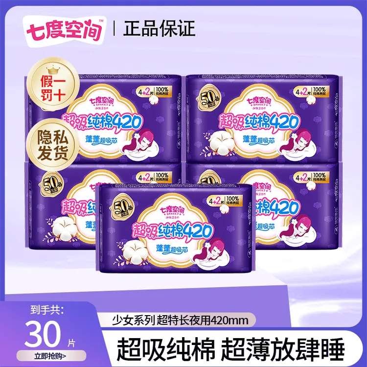 【超划算】七度空间纯棉夜用卫生巾420mm防侧漏瞬吸超薄透气姨妈巾r