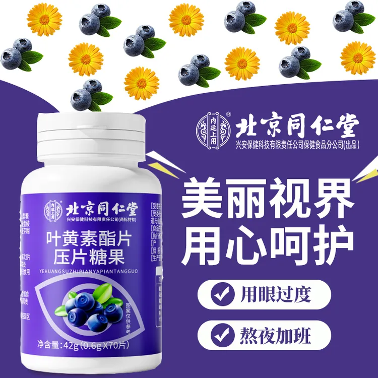 北京同仁堂蓝莓叶黄素脂片用眼过度营养咀嚼片70片