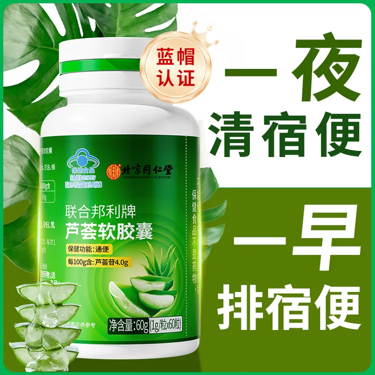 【润肠通便】北京同仁堂内廷上用芦荟软胶囊 便秘改善肠胃功能排便