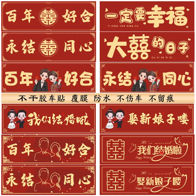 2025备婚用品喜字贴中式必备防水无痕胶不伤车婚车装饰车头花商品图