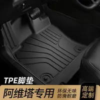 适用 于阿维塔    TPE专车专用汽车脚垫