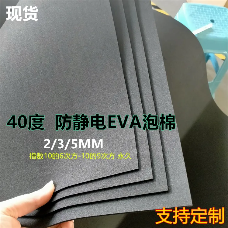 40度黑色防静电泡棉eva片材板材原材料泡沫板块抗静电海绵2/3/5mm