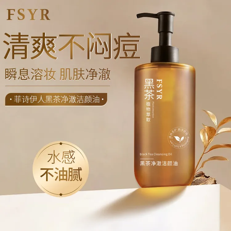 菲诗伊人黑茶植萃洁颜油卸妆油面部眼部清洁保湿卸妆水清爽水感