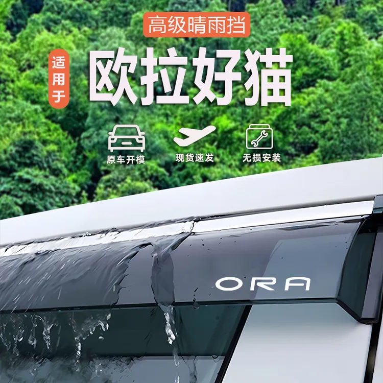 适用21-23款欧拉好猫车窗雨眉挡雨板改装专用晴雨挡加厚新款挡雨
