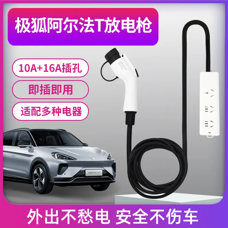 极狐阿尔法T放电枪新能源V2L电动汽车对外放电神器插头充电口取电