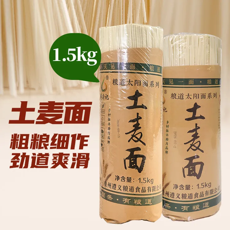 黔粮人贵州特色手工太阳晾晒土麦面口感好劲道足1.5kg包邮