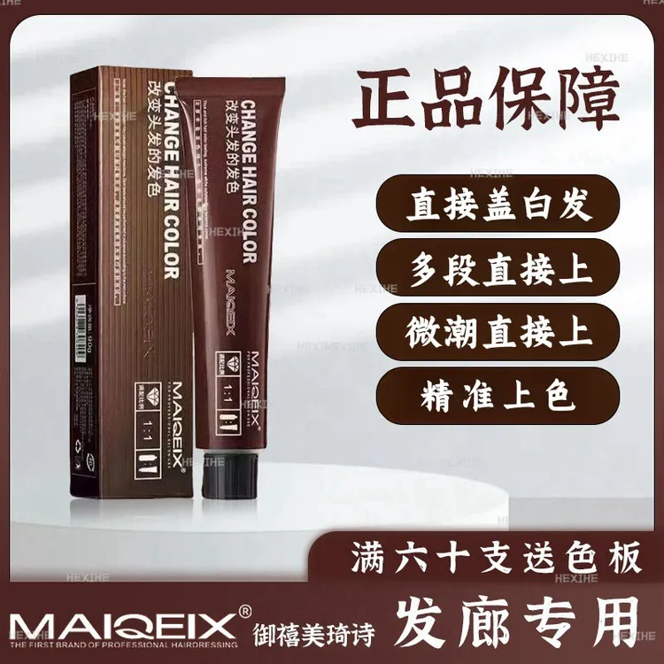 美琦诗染发膏茶棕色头发多段发统一盖白发微潮网染膏发廊专用批发
