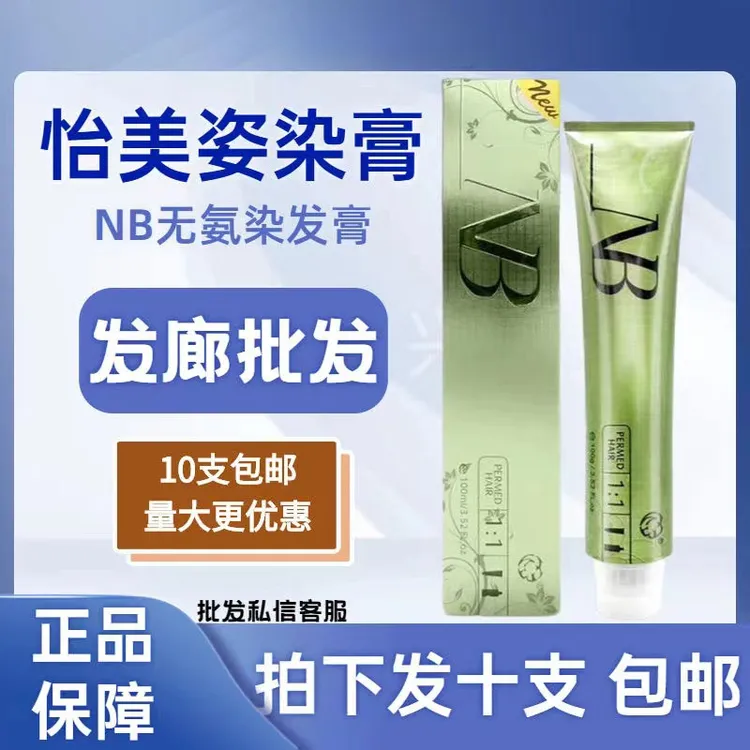 怡美姿nb染发膏无氨无味盖白发色膏理发店发廊专用单支染膏染发剂