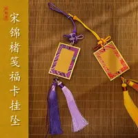 【闲鹤斋·宋锦福卡挂坠】迷你中国结流苏楮笺纸挂坠小福卡礼物喜庆