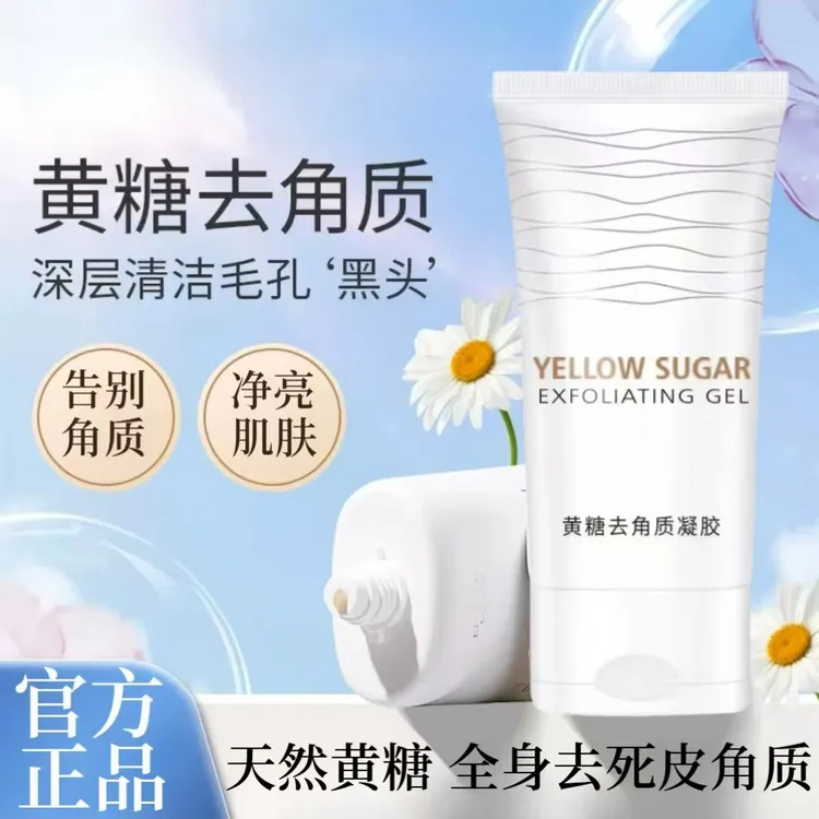 【官方正品】米奥同款拉啫喱黄糖去角质温和去死皮深层清洁毛孔凝胶
