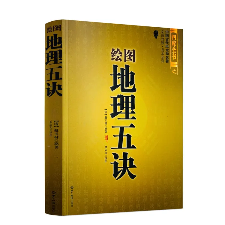 绘图地理五诀 赵玉材注  寻龙点穴 堪舆著作 金志文译 文白对照