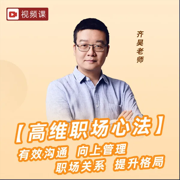 齐昊：高维职场【视频课】