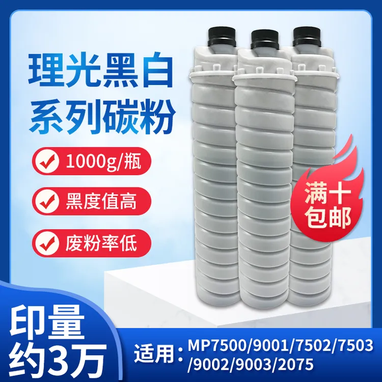 国产 理光7500碳粉 理光2075 7503 9002 9001 7502复印机瓶装碳粉