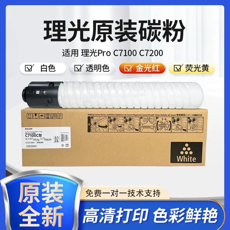 理光Pro C7100C7200专色碳粉 白色 金光红 透明 荧光黄 金色 银色
