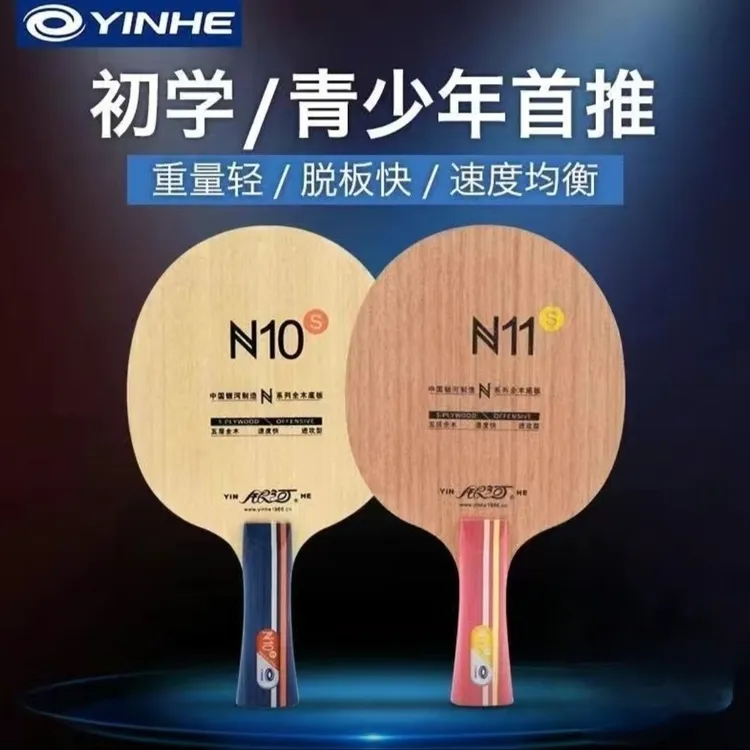 YINHE银河乒乓球拍N10纯木N11S乒乓球拍底板横拍直拍训练底板正品
