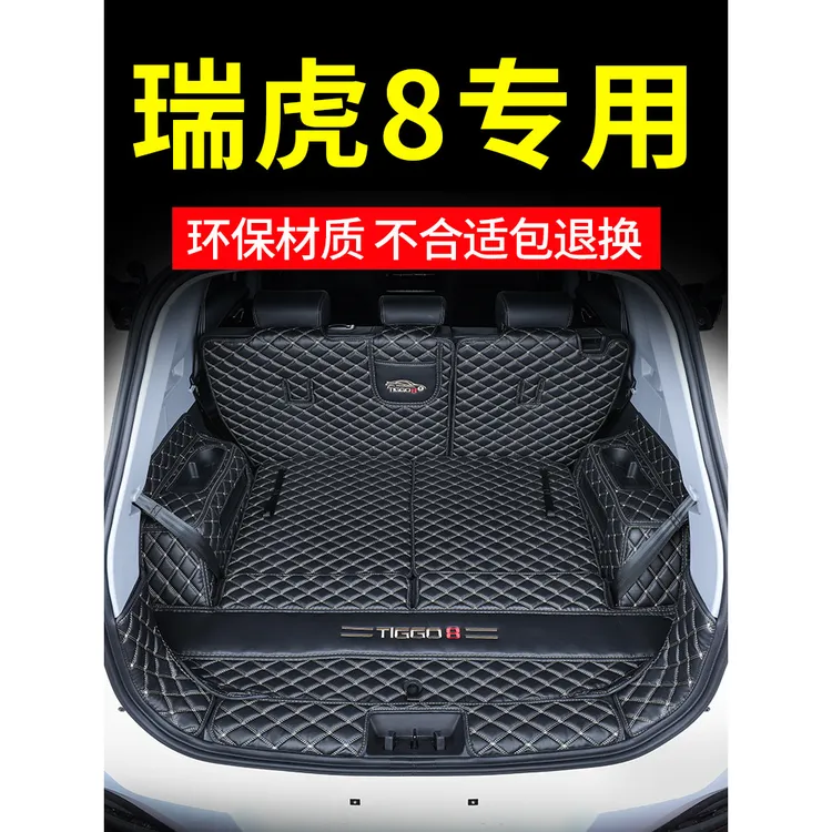 25款奇瑞瑞虎8PRO后备箱垫23瑞虎8 PLUS鲲鹏5座7专用全包围尾箱垫