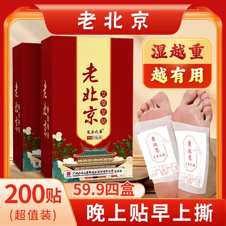 【主播专属活动】【发4大盒】 老北京 艾草足贴50贴/盒