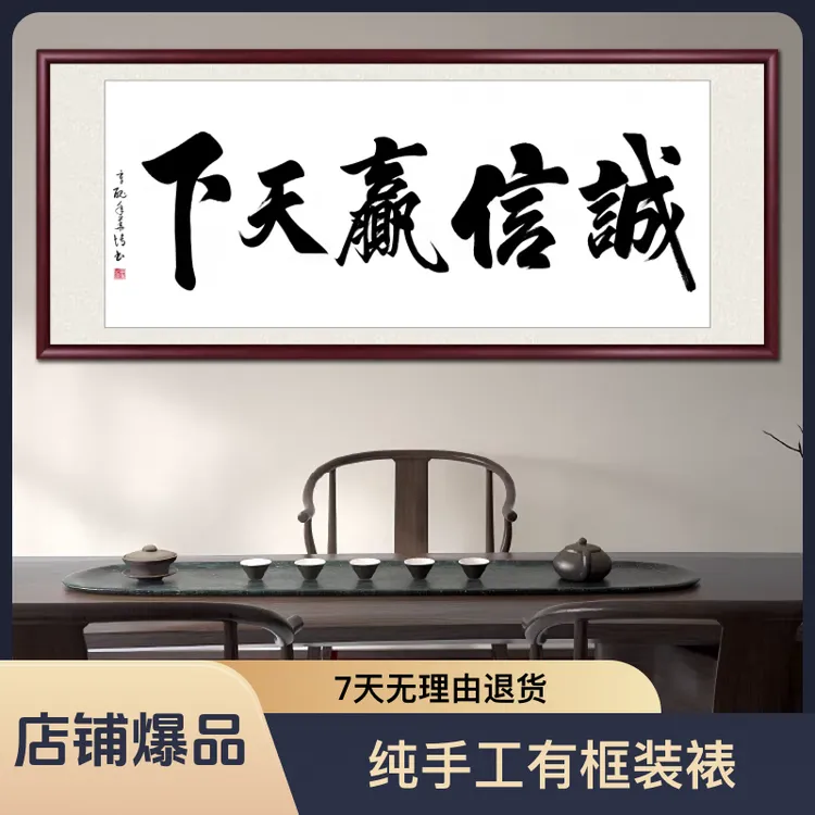 诚信赢天下字画挂画带框定制手写迹真办公室背景墙书法作品装饰画