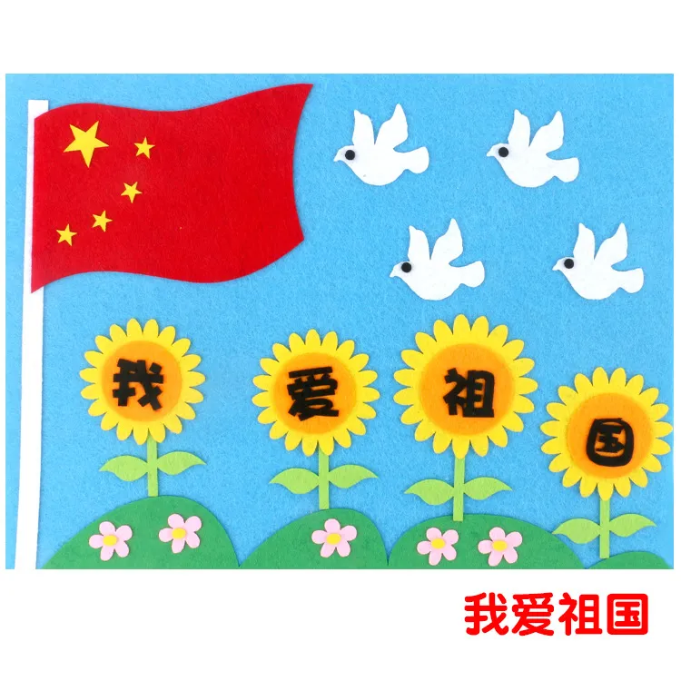 国庆节环保爱国主义节日儿童DIY创意手工制作不织布粘贴画材料包