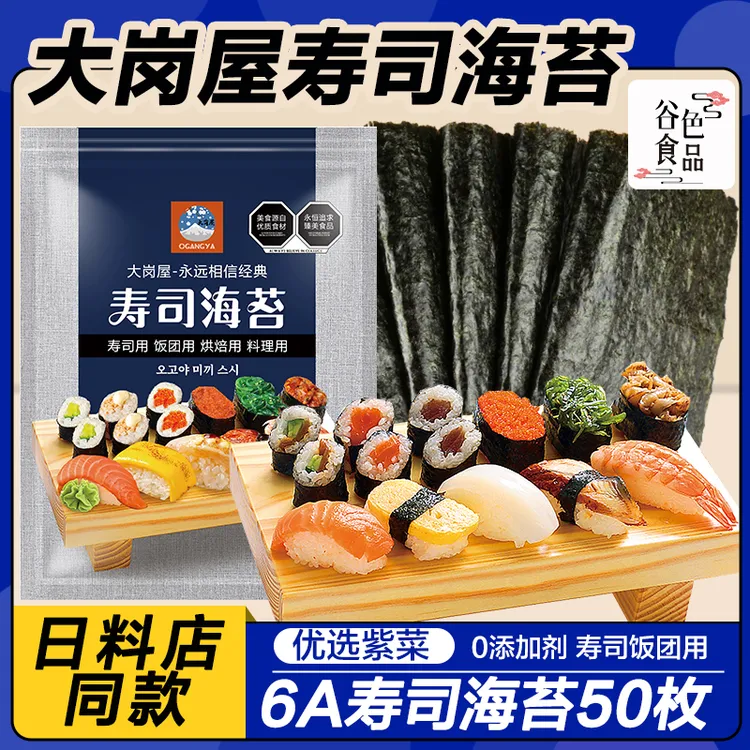 大岗屋寿司海苔50枚 墨绿色高品质专用材料食材家用工具套装烤紫